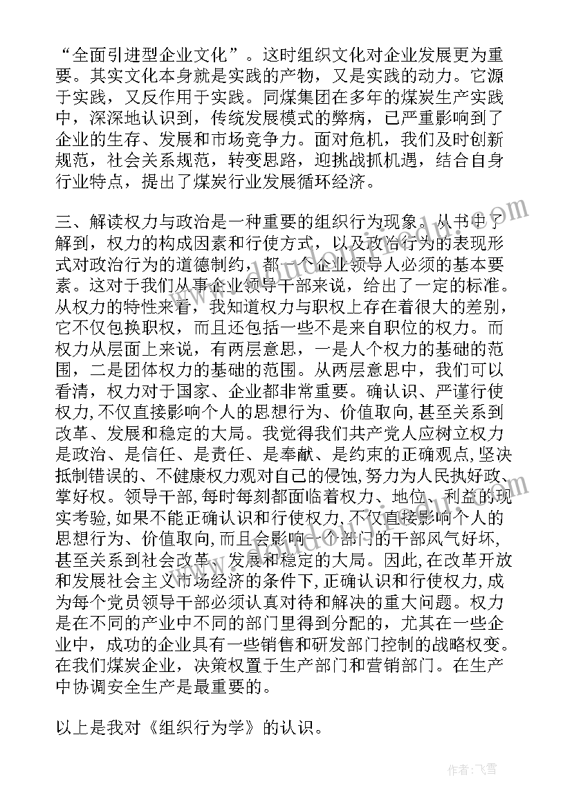 组织行为学项目 大学生组织行为学心得体会(优质6篇)