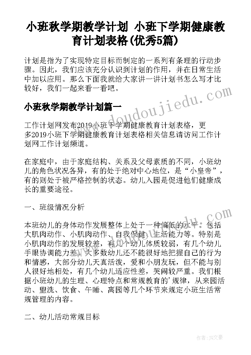 小班秋学期教学计划 小班下学期健康教育计划表格(优秀5篇)