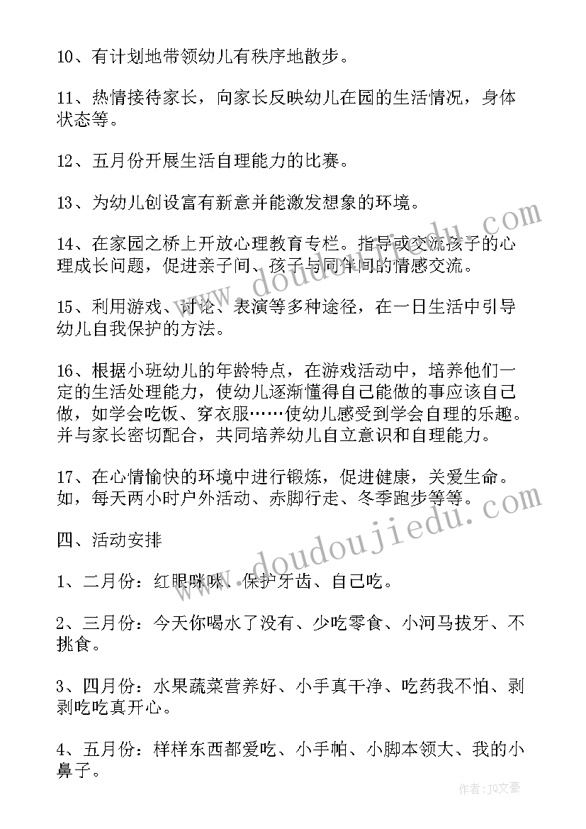 小班秋学期教学计划 小班下学期健康教育计划表格(优秀5篇)