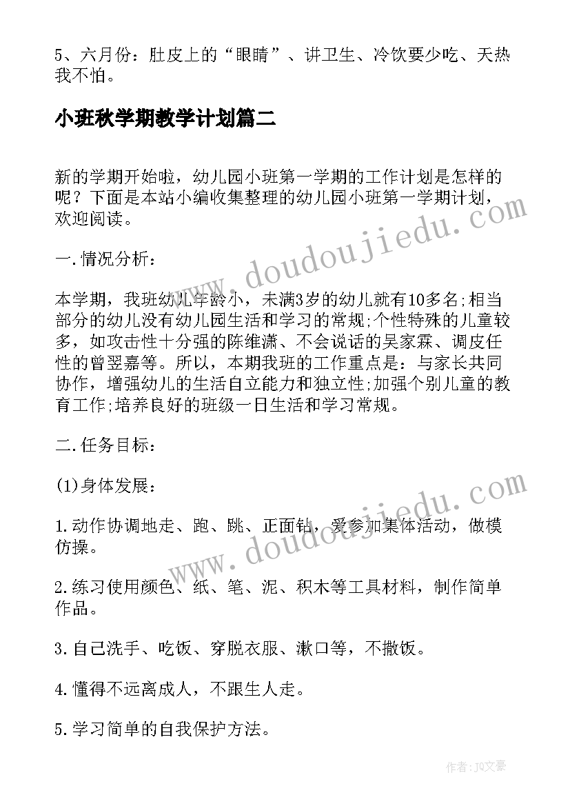 小班秋学期教学计划 小班下学期健康教育计划表格(优秀5篇)