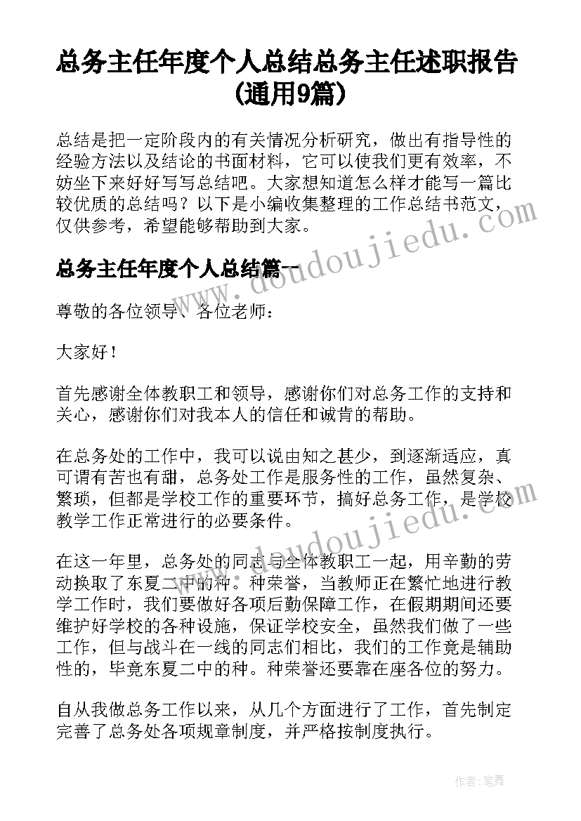 总务主任年度个人总结 总务主任述职报告(通用9篇)