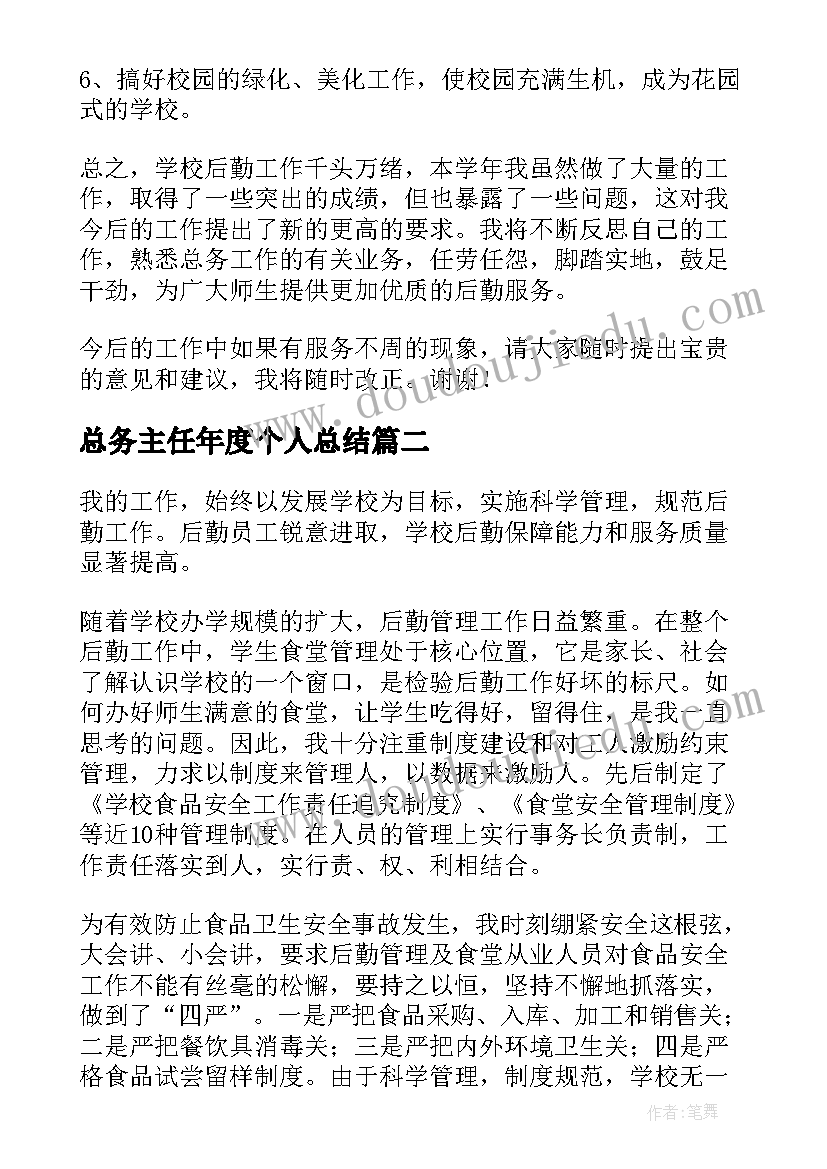 总务主任年度个人总结 总务主任述职报告(通用9篇)