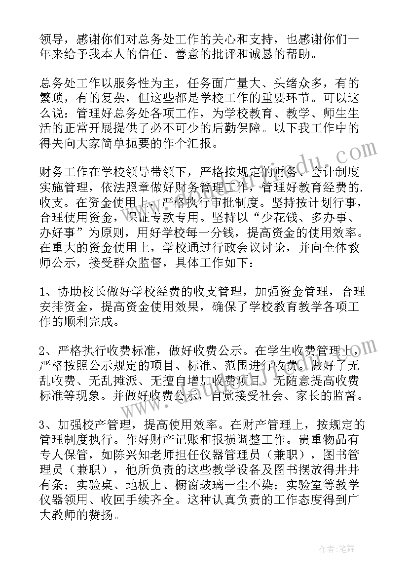 总务主任年度个人总结 总务主任述职报告(通用9篇)