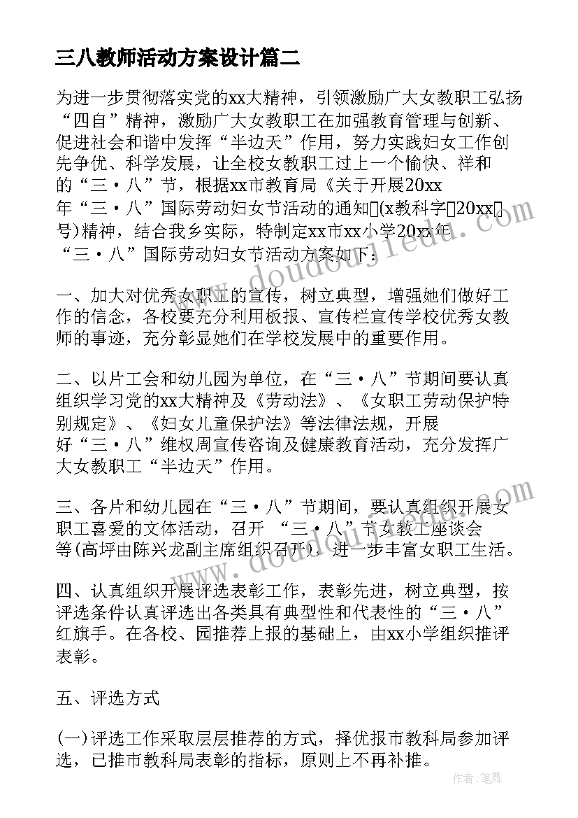 最新三八教师活动方案设计(优质9篇)