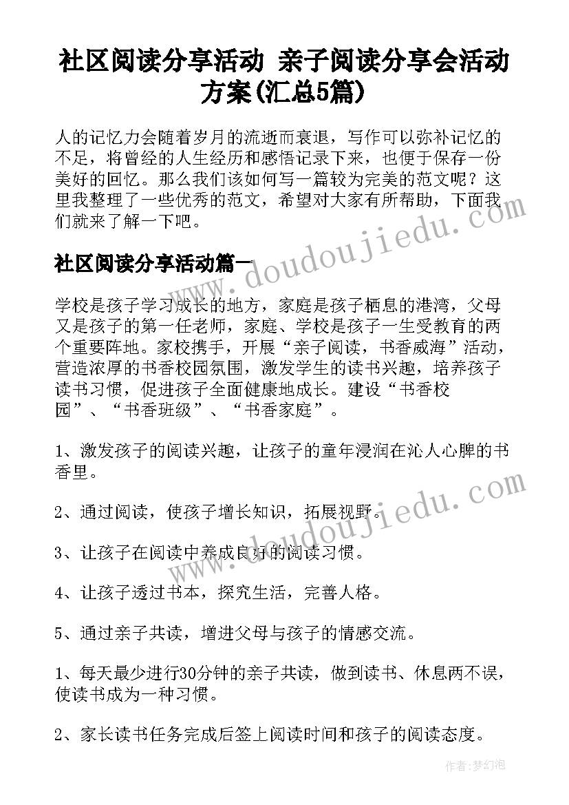 社区阅读分享活动 亲子阅读分享会活动方案(汇总5篇)