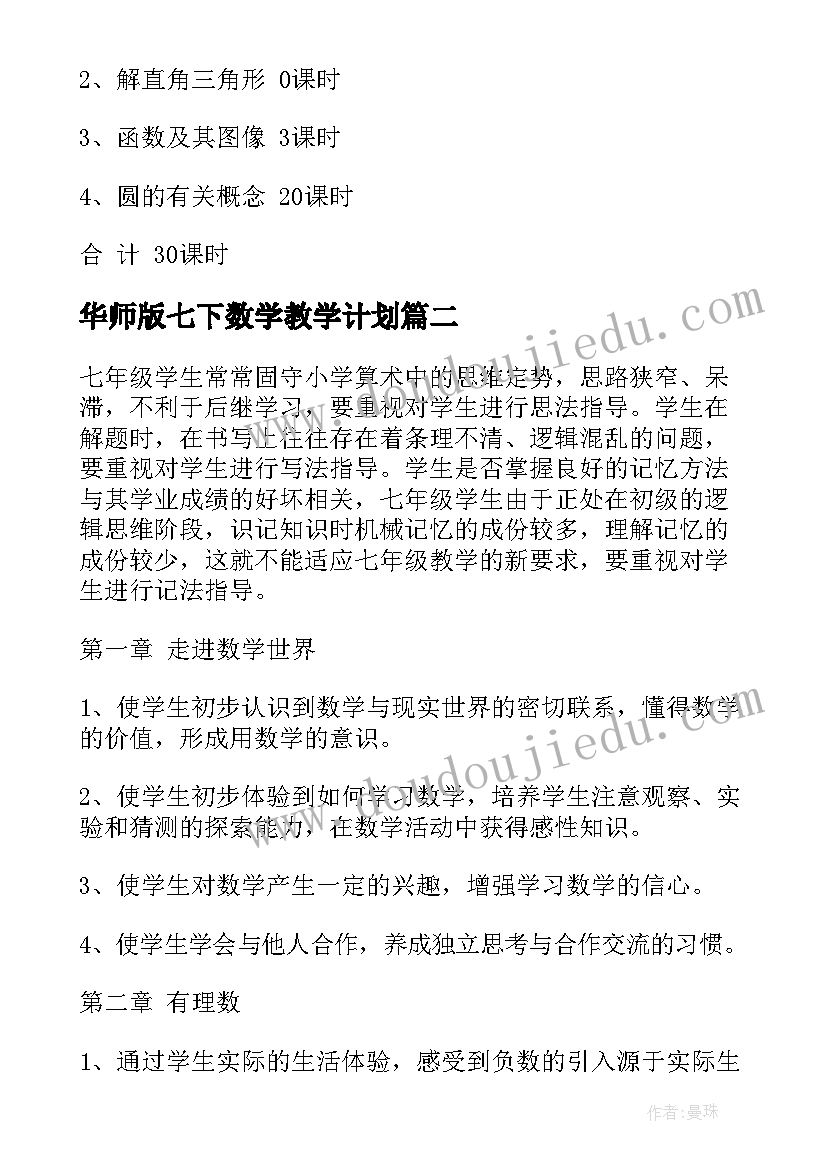 华师版七下数学教学计划(模板5篇)