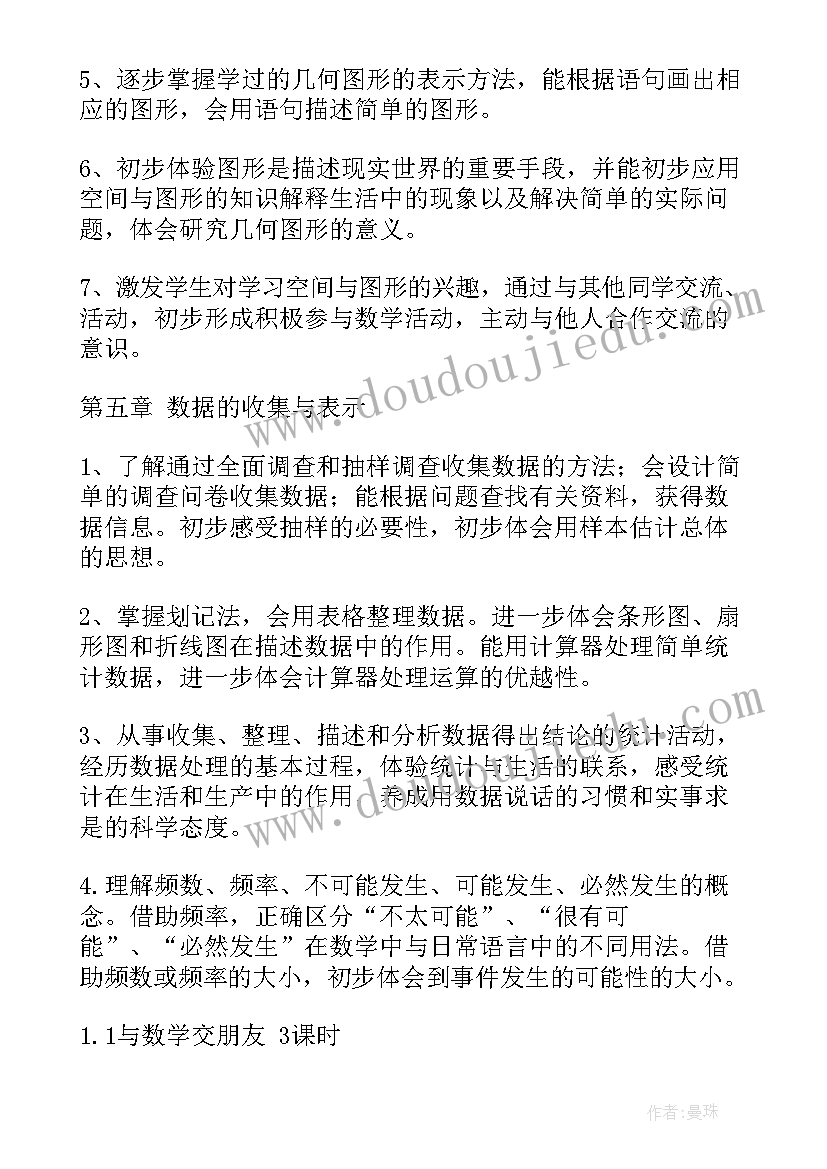 华师版七下数学教学计划(模板5篇)