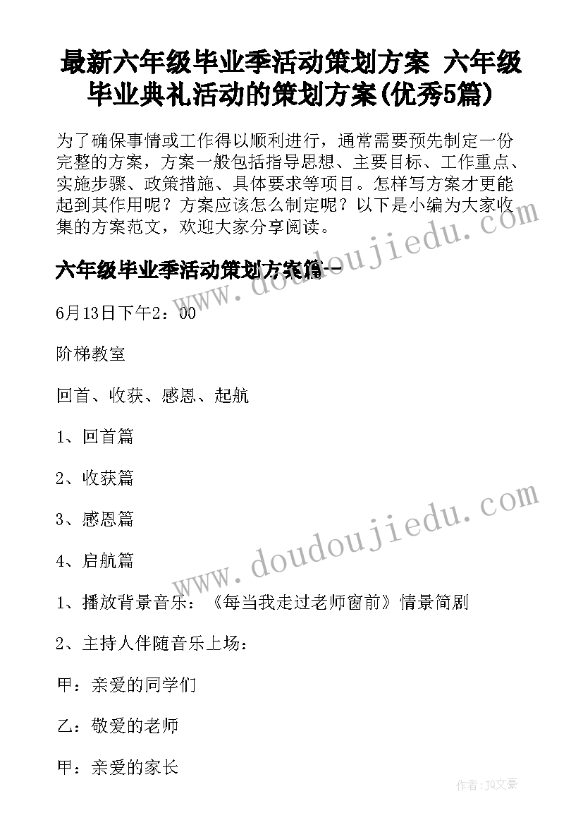 最新六年级毕业季活动策划方案 六年级毕业典礼活动的策划方案(优秀5篇)