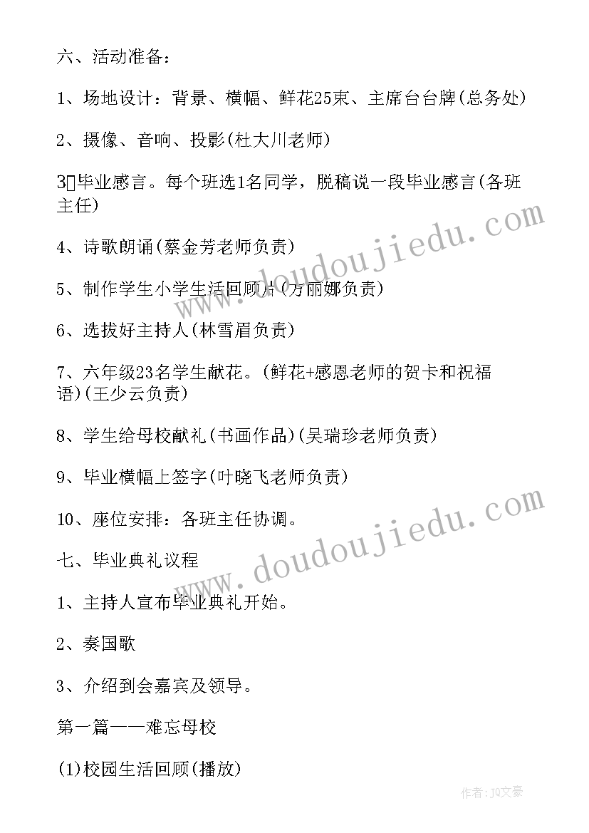 最新六年级毕业季活动策划方案 六年级毕业典礼活动的策划方案(优秀5篇)