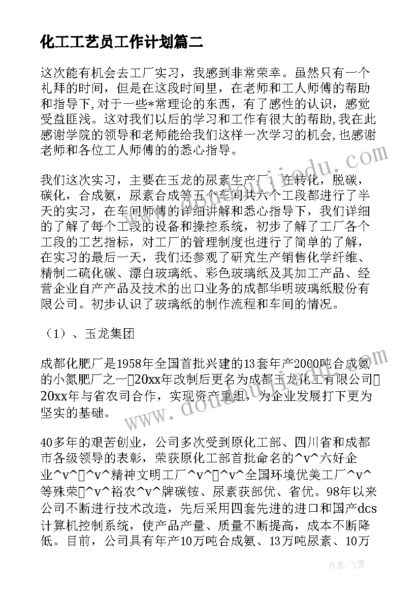 化工工艺员工作计划 化工工艺员的工作计划(模板5篇)