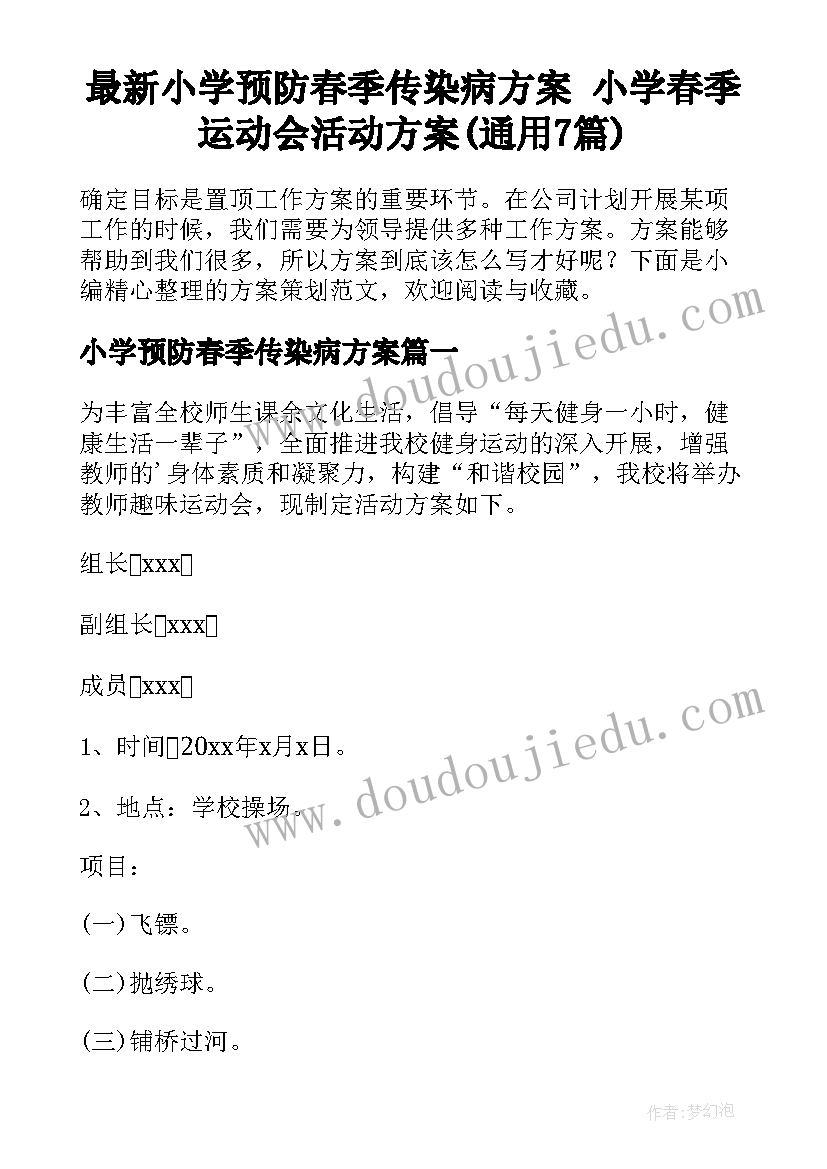 最新小学预防春季传染病方案 小学春季运动会活动方案(通用7篇)