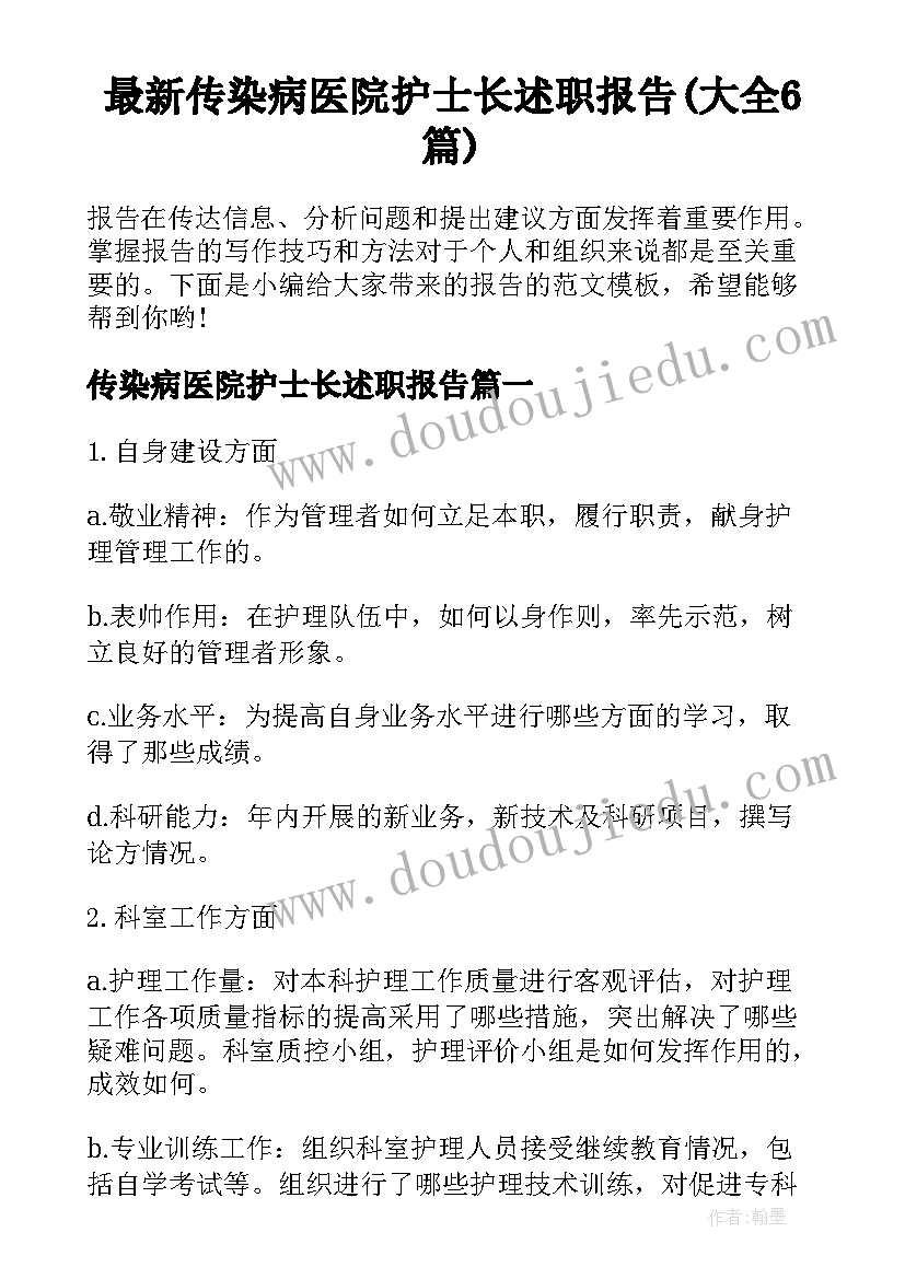 最新传染病医院护士长述职报告(大全6篇)