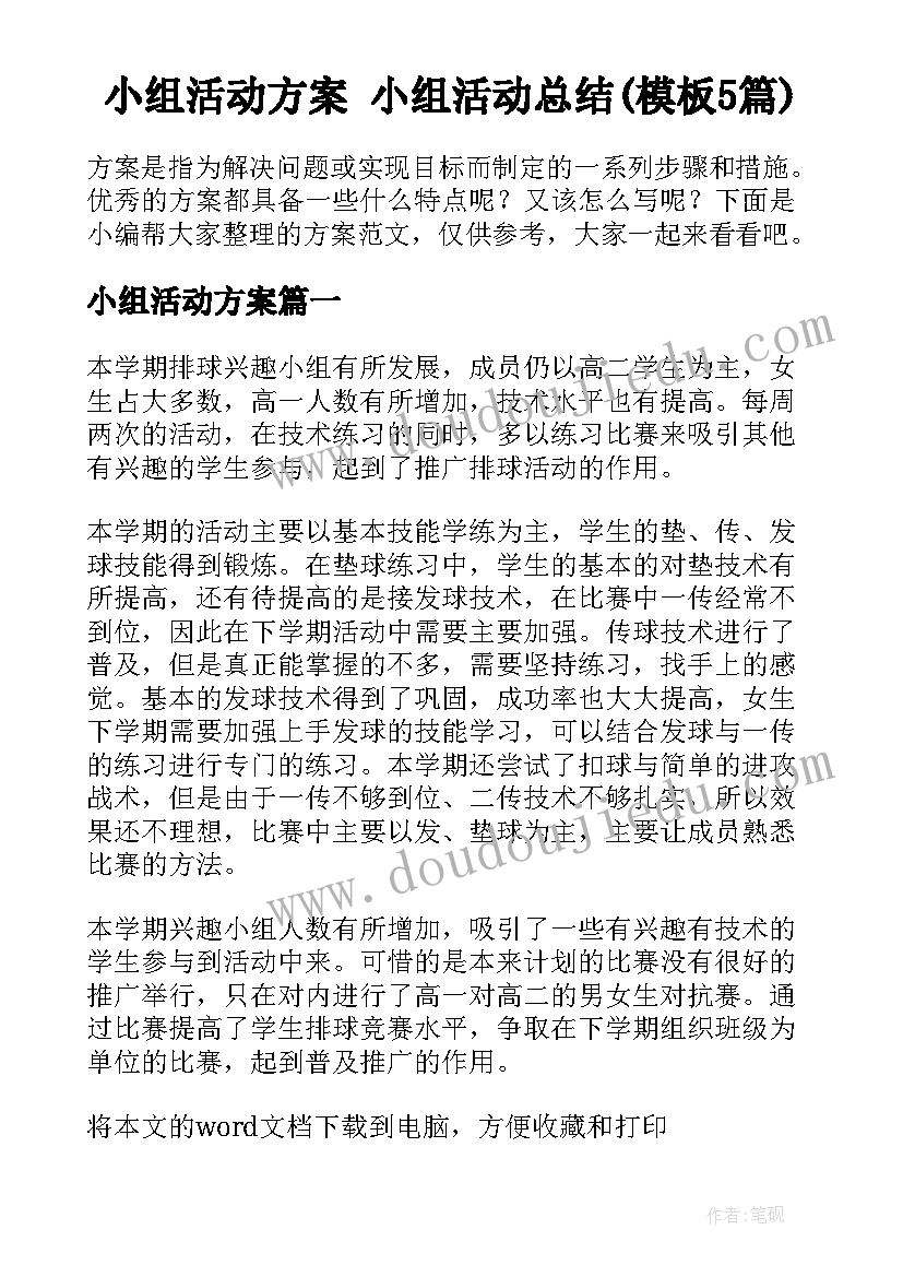 小组活动方案 小组活动总结(模板5篇)