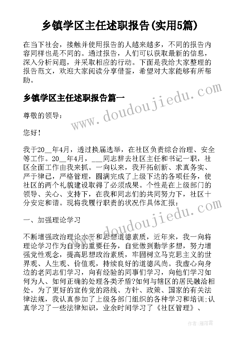 乡镇学区主任述职报告(实用5篇)