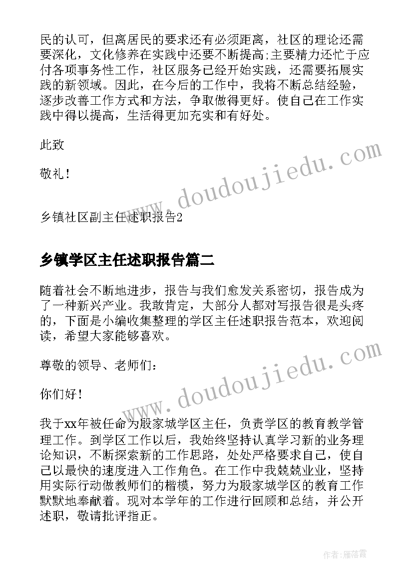 乡镇学区主任述职报告(实用5篇)