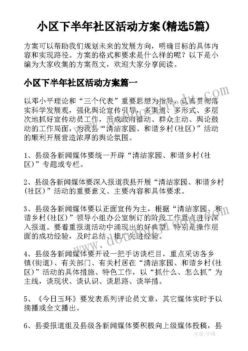 小区下半年社区活动方案(精选5篇)