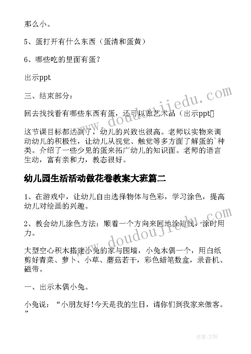 幼儿园生活活动做花卷教案大班 幼儿园中班生活的活动教案(优秀5篇)