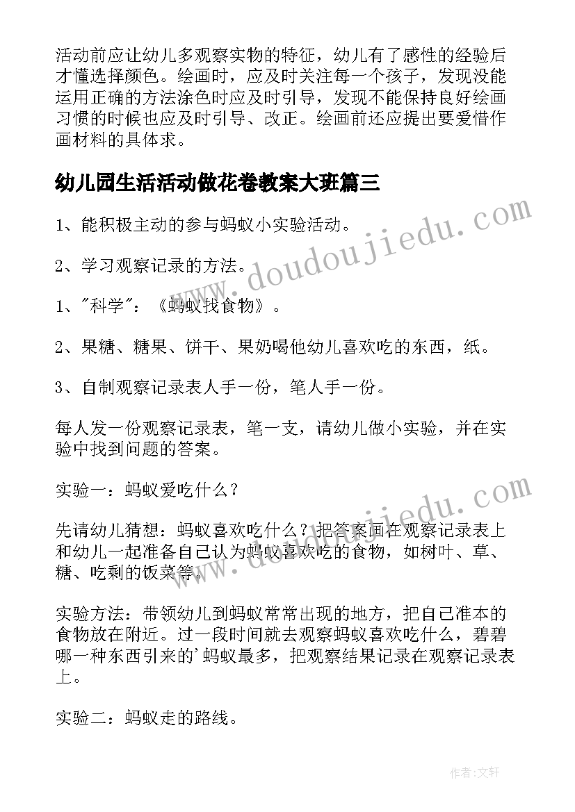 幼儿园生活活动做花卷教案大班 幼儿园中班生活的活动教案(优秀5篇)