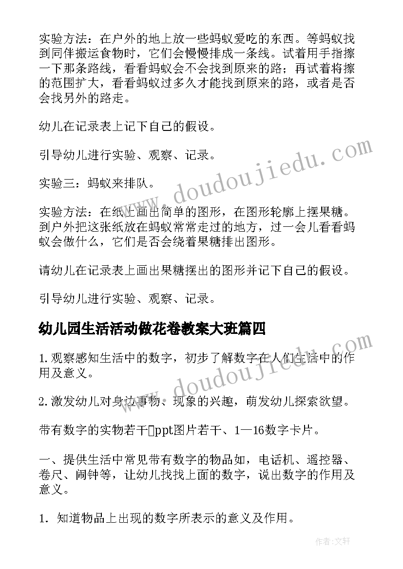 幼儿园生活活动做花卷教案大班 幼儿园中班生活的活动教案(优秀5篇)