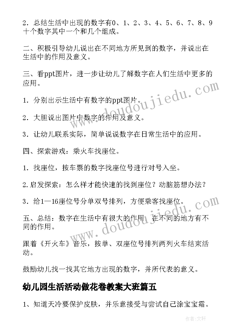 幼儿园生活活动做花卷教案大班 幼儿园中班生活的活动教案(优秀5篇)