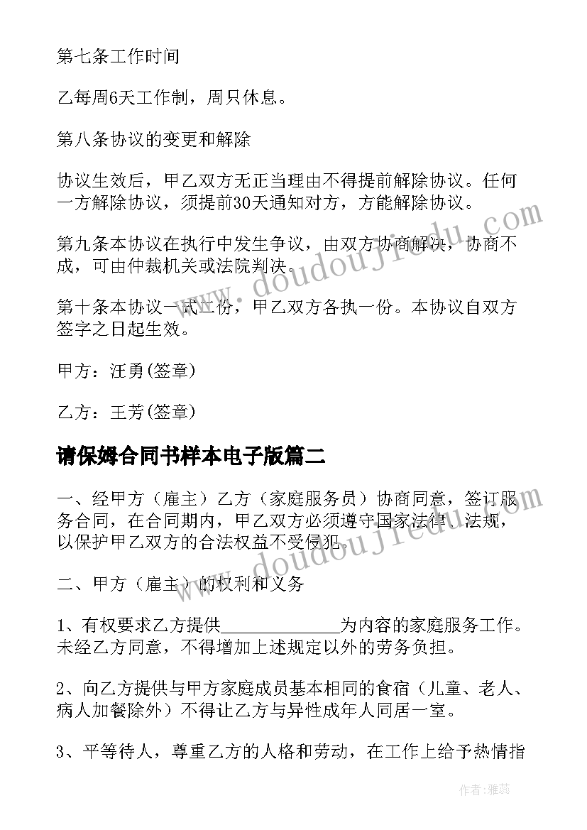 2023年请保姆合同书样本电子版(大全8篇)