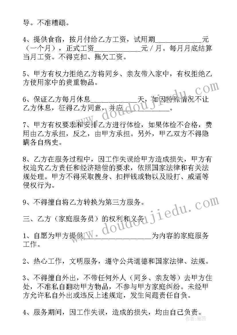 2023年请保姆合同书样本电子版(大全8篇)