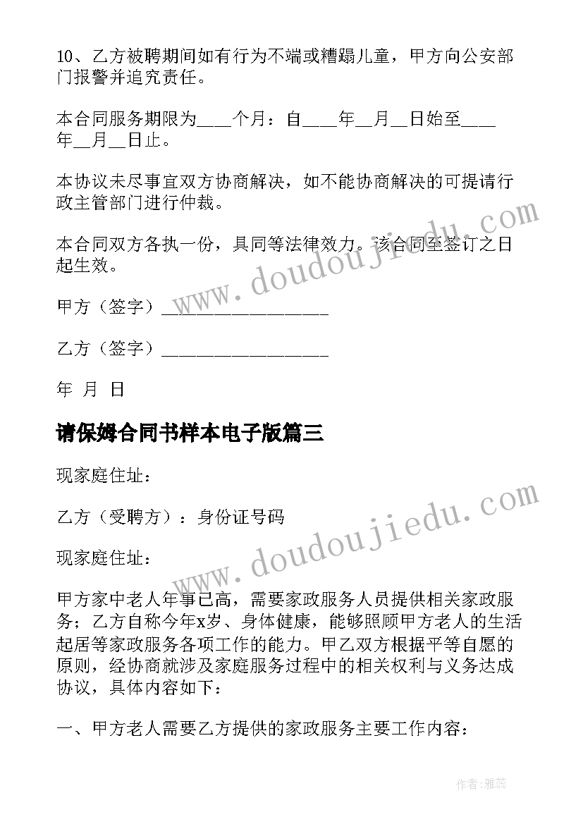 2023年请保姆合同书样本电子版(大全8篇)