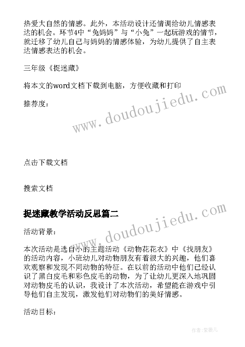 最新捉迷藏教学活动反思 三年级捉迷藏教学反思(优秀10篇)