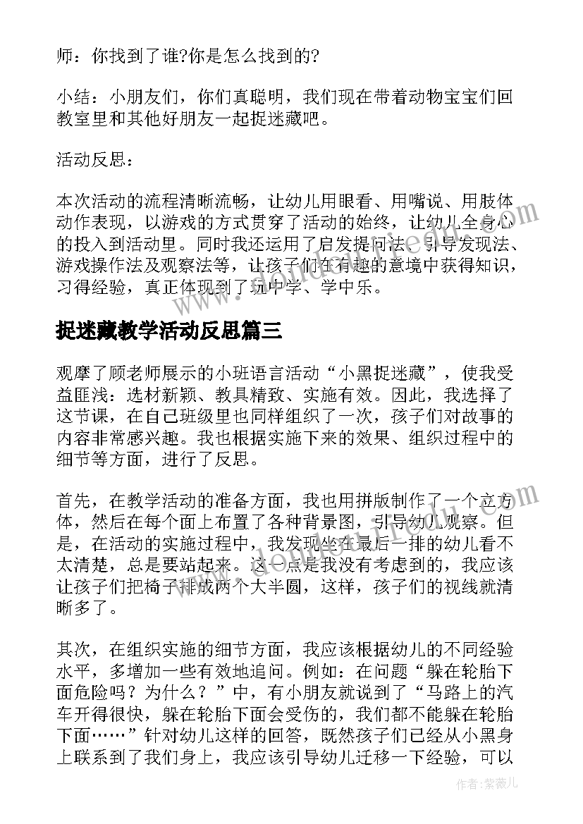 最新捉迷藏教学活动反思 三年级捉迷藏教学反思(优秀10篇)