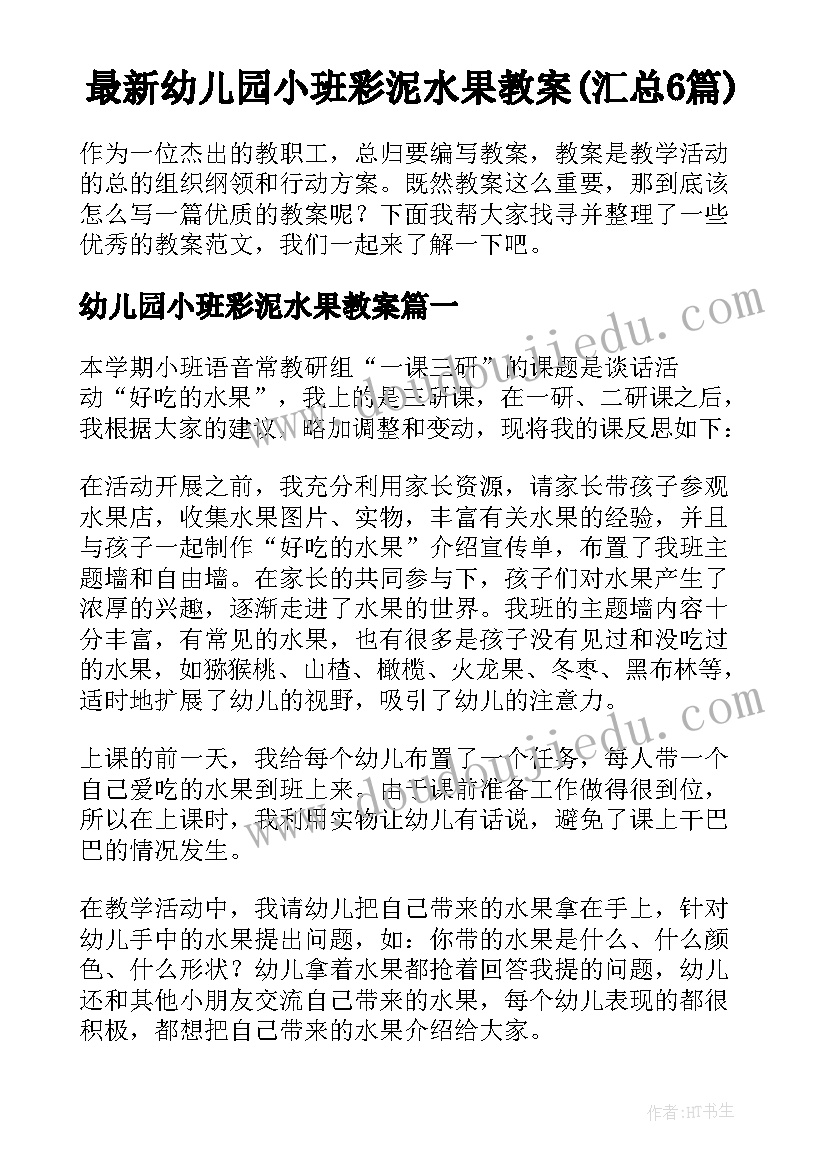 最新幼儿园小班彩泥水果教案(汇总6篇)