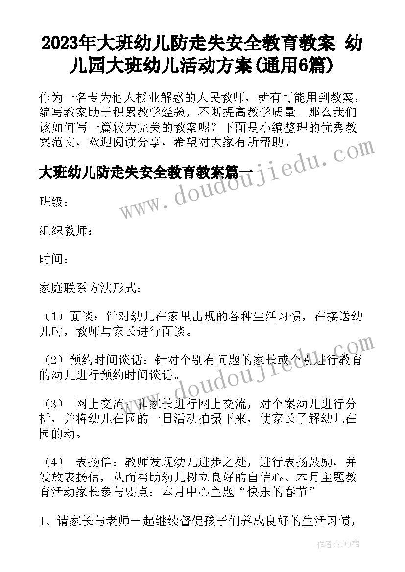 2023年大班幼儿防走失安全教育教案 幼儿园大班幼儿活动方案(通用6篇)