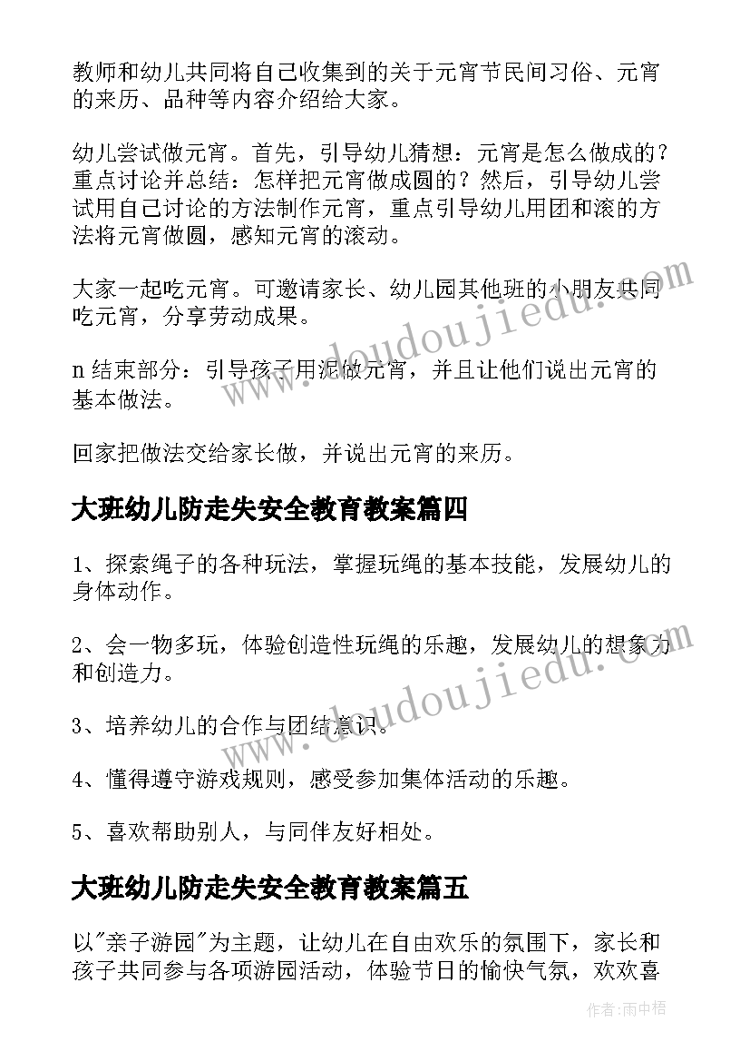 2023年大班幼儿防走失安全教育教案 幼儿园大班幼儿活动方案(通用6篇)