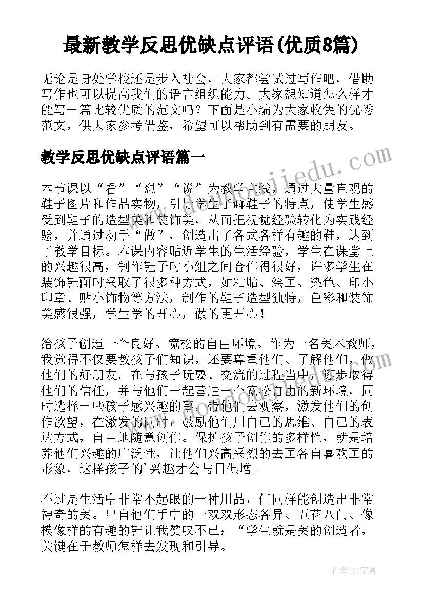 最新教学反思优缺点评语(优质8篇)