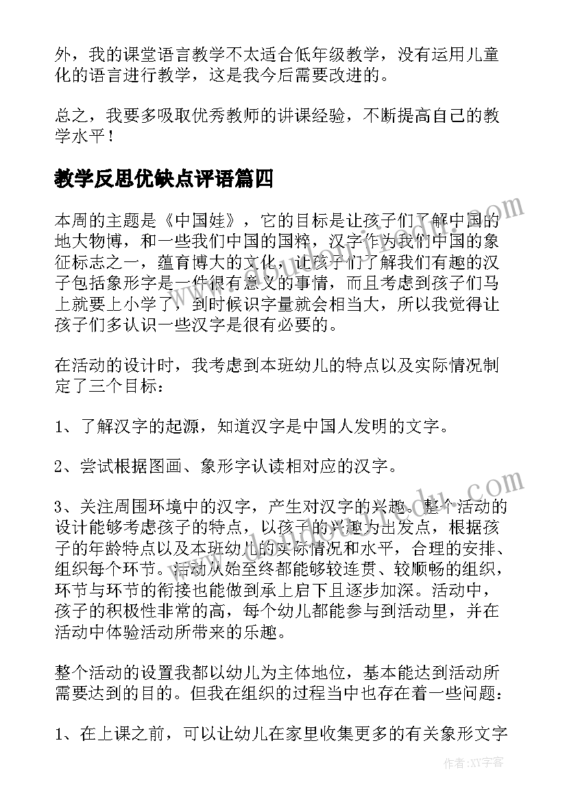 最新教学反思优缺点评语(优质8篇)