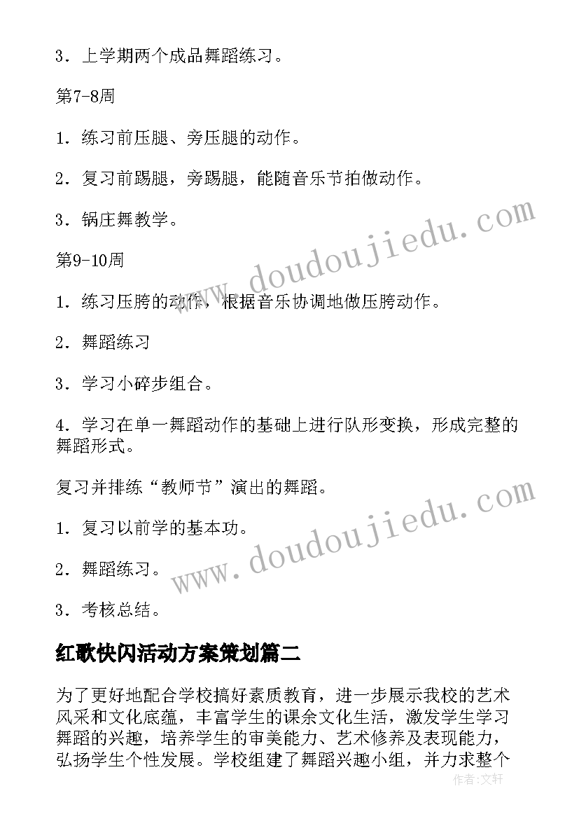 红歌快闪活动方案策划 舞蹈快闪活动方案(优秀5篇)