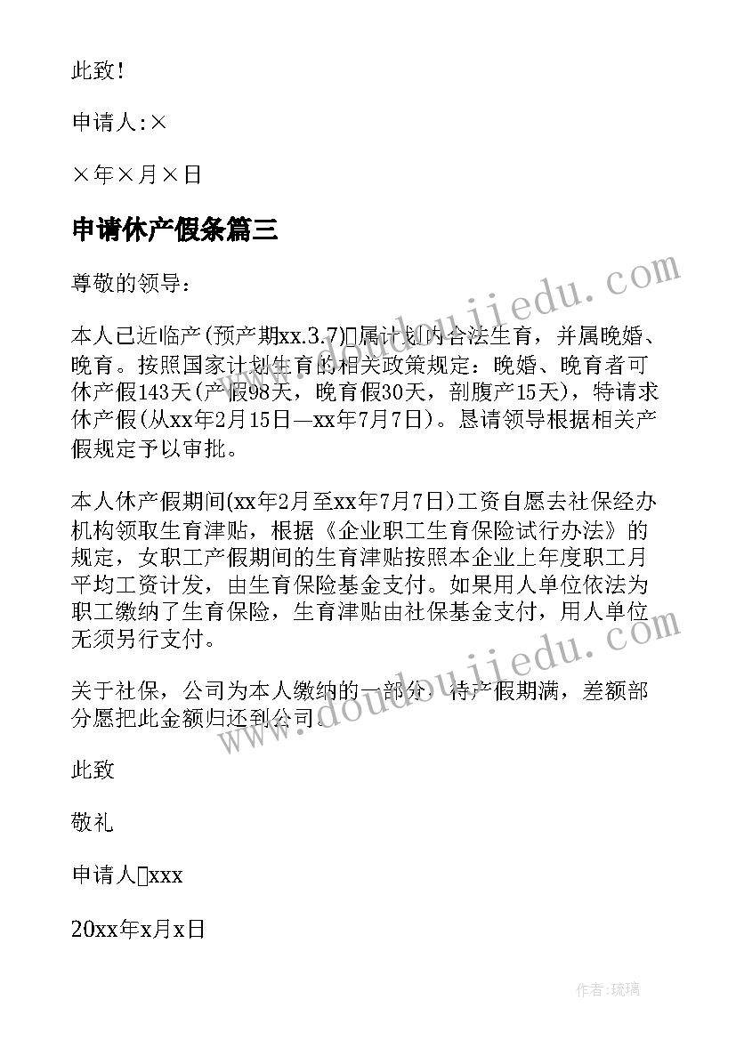 最新申请休产假条 延长产假申请书(大全9篇)