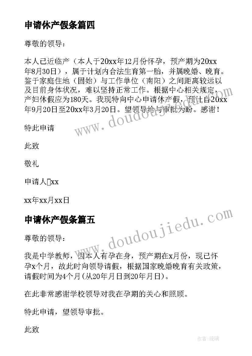 最新申请休产假条 延长产假申请书(大全9篇)