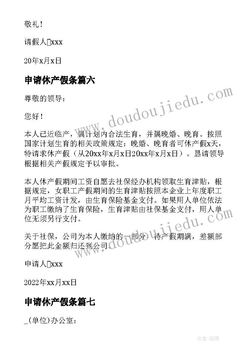 最新申请休产假条 延长产假申请书(大全9篇)