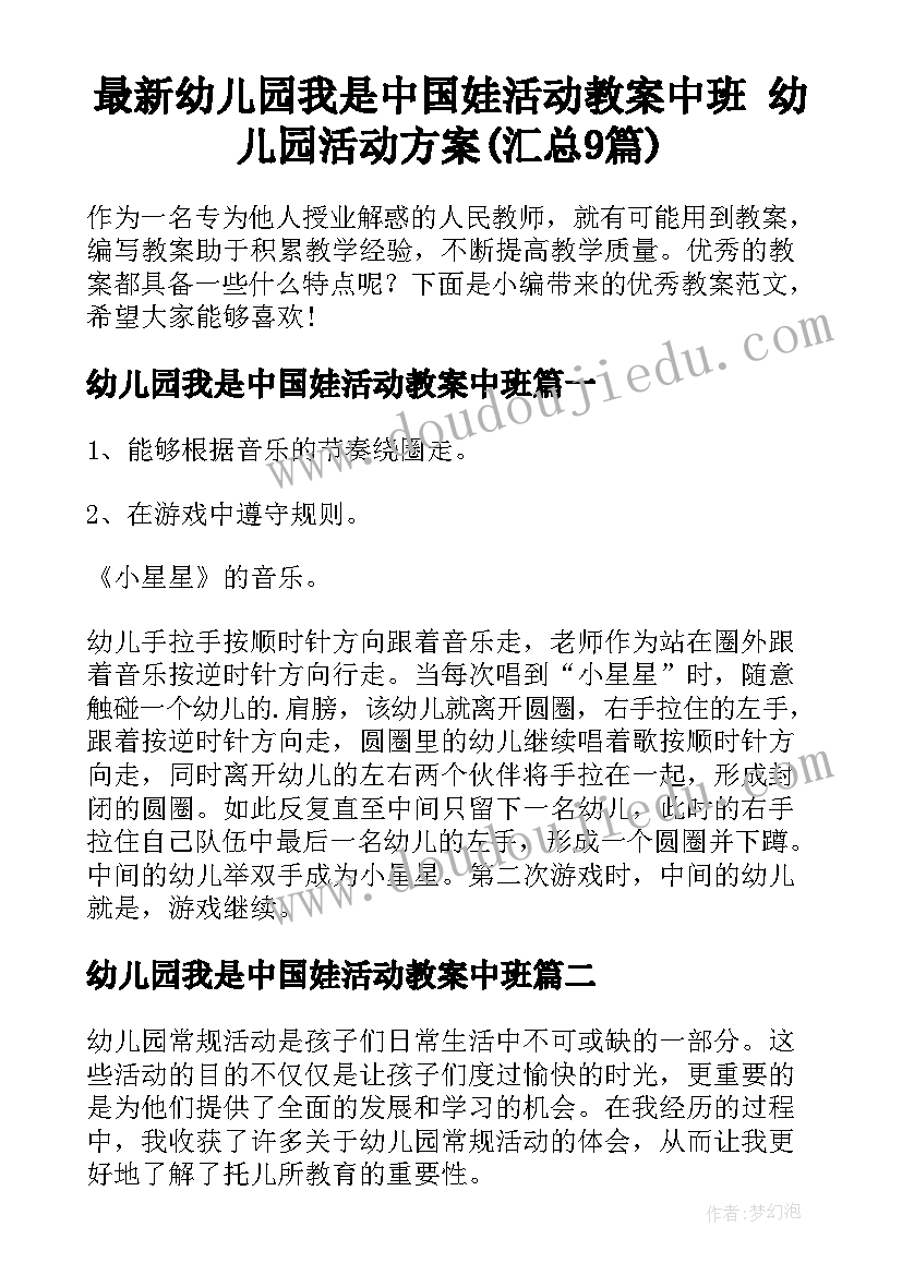 最新幼儿园我是中国娃活动教案中班 幼儿园活动方案(汇总9篇)