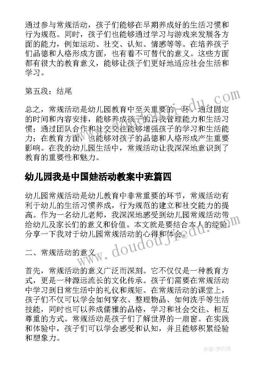 最新幼儿园我是中国娃活动教案中班 幼儿园活动方案(汇总9篇)