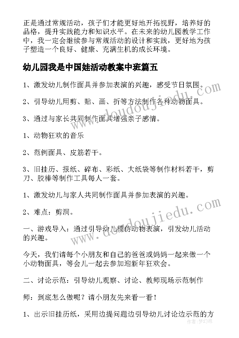 最新幼儿园我是中国娃活动教案中班 幼儿园活动方案(汇总9篇)