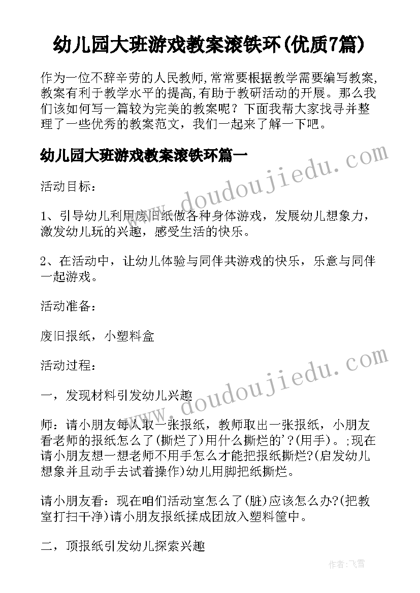 幼儿园大班游戏教案滚铁环(优质7篇)