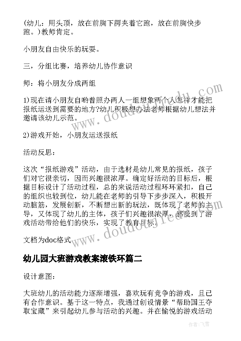 幼儿园大班游戏教案滚铁环(优质7篇)