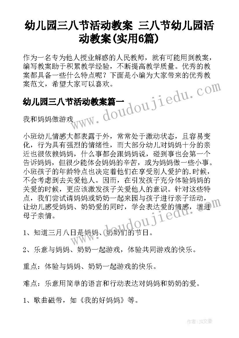 幼儿园三八节活动教案 三八节幼儿园活动教案(实用6篇)