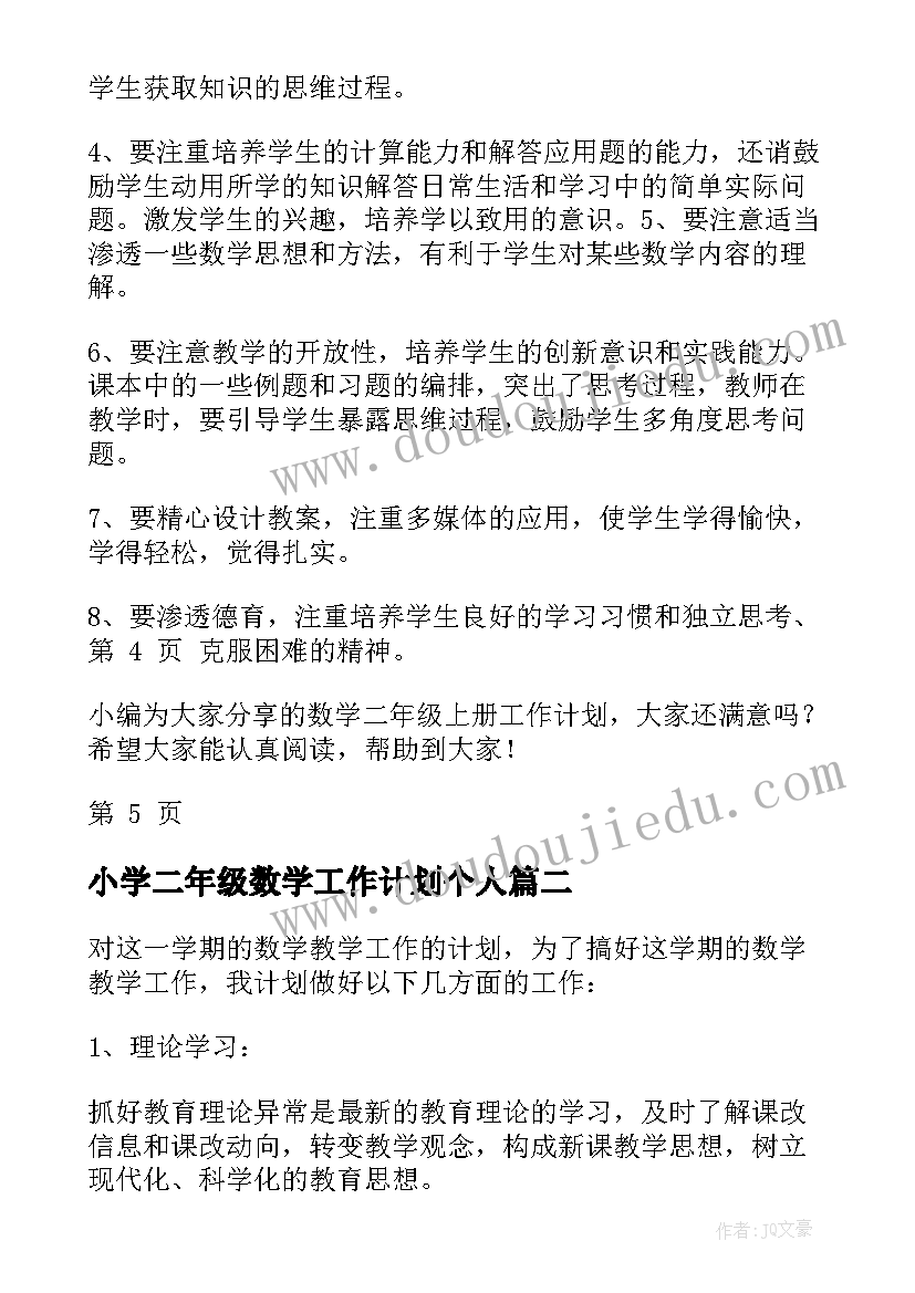 2023年小学二年级数学工作计划个人(大全10篇)