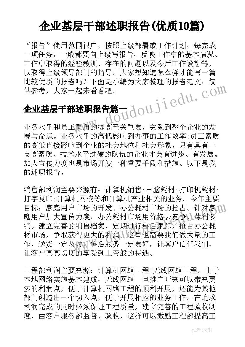 企业基层干部述职报告(优质10篇)