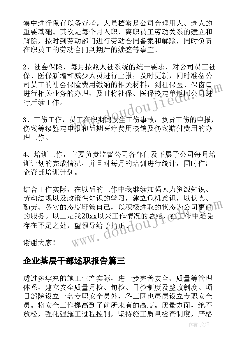 企业基层干部述职报告(优质10篇)