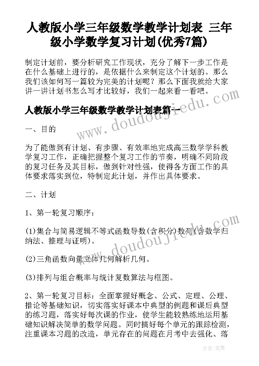 人教版小学三年级数学教学计划表 三年级小学数学复习计划(优秀7篇)