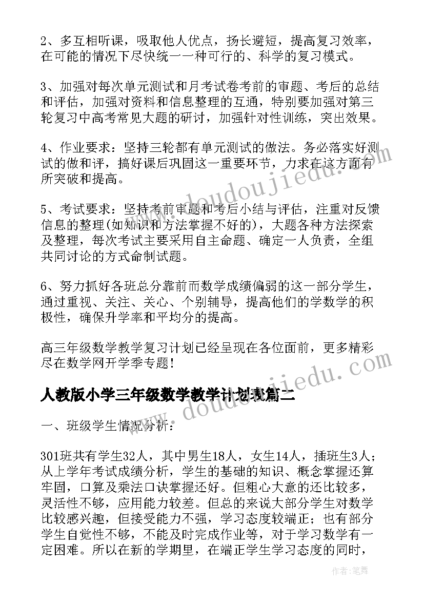 人教版小学三年级数学教学计划表 三年级小学数学复习计划(优秀7篇)