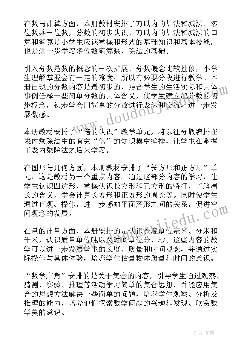 人教版小学三年级数学教学计划表 三年级小学数学复习计划(优秀7篇)